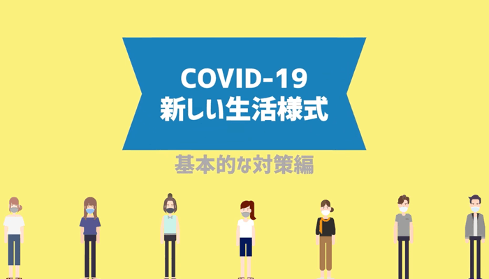 COVID-19 × 新しい生活様式-①
