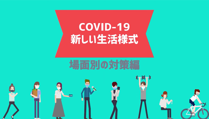 COVID-19 × 新しい生活様式-②