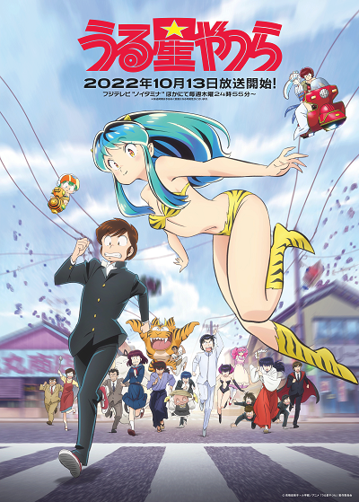 『うる星やつら』