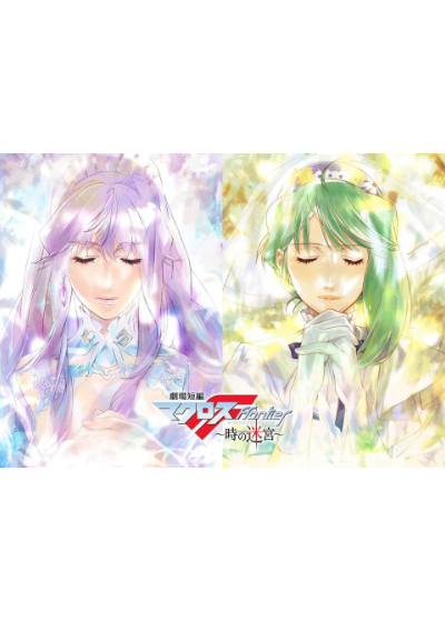 『劇場短編マクロスF～時の迷宮～』