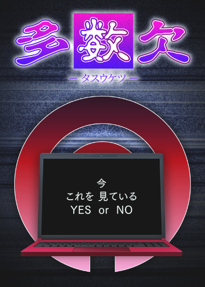 『多数欠』