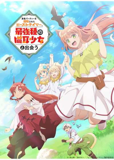 『勇者パーティーを追放されたビーストテイマー、最強種の猫耳少女と出会う』