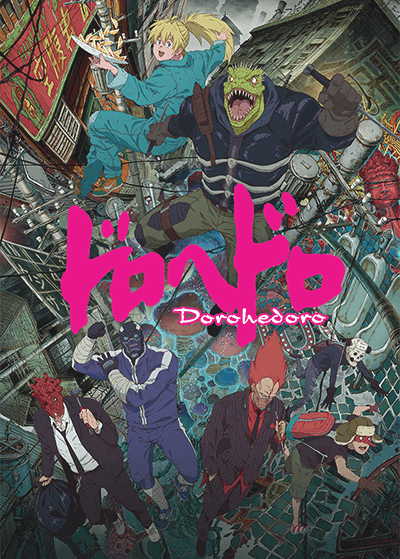 『ドロヘドロ』