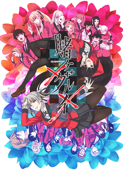 『賭ケグルイ××』
