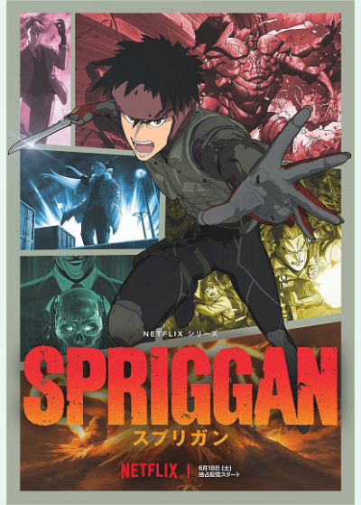『スプリガン』