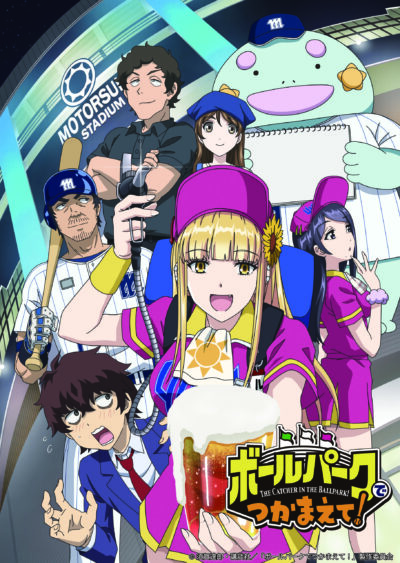 ボールパークでつかまえて