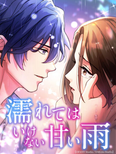 濡れてはいけない甘い雨